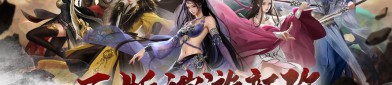 天龙八部公益服：非官方运营却带来独特游戏体验的深度解析