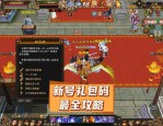 全新天龙八部私服特色版本：优化画面、新地图、技能特效与创新玩法