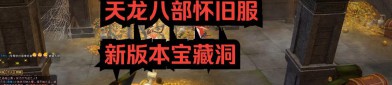 最新天龙八部私服特色玩法揭秘：神秘岛屿宝藏与优化画面体验