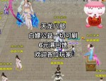 最新天龙八部sf详细情况：服务器多样，稳定性差异大