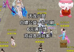 天龙八部公益服：福利丰厚玩法独特，带你领略别样武侠世界