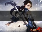 新开天龙八部私服市场现状与玩法解析：如何选择适合自己的私服