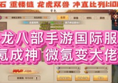 天龙八部公益服发布渠道：免费试玩与丰富资源一网打尽