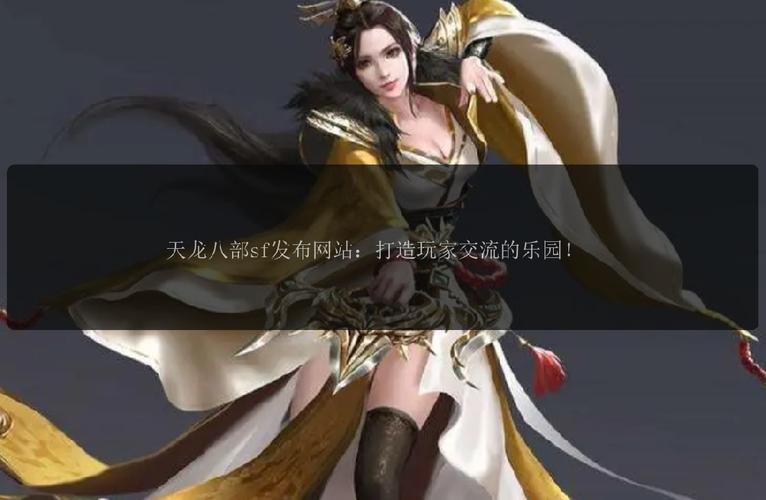 天龙sf发布网_天龙发布网官网_最新天龙sf发布网列表